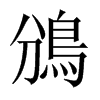 鳻字五行属什么-鳻字起名的寓意-鳻字意思