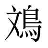 鳼字五行属什么-鳼字起名的寓意-鳼字意思