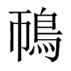 鳾字五行属什么-鳾字起名的寓意-鳾字意思
