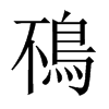 鴀字五行属什么-鴀字起名的寓意-鴀字意思
