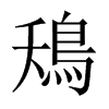 鴁字五行属什么-鴁字起名的寓意-鴁字意思