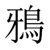 鴉字五行属什么-鴉字起名的寓意-鴉字意思