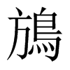 鴋字五行属什么-鴋字起名的寓意-鴋字意思