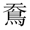 鴌字五行属什么-鴌字起名的寓意-鴌字意思