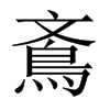 鴍字五行属什么-鴍字起名的寓意-鴍字意思