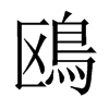 鴎字五行属什么-鴎字起名的寓意-鴎字意思
