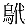 鴏字五行属什么-鴏字起名的寓意-鴏字意思