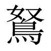 鴑字五行属什么-鴑字起名的寓意-鴑字意思