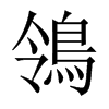 鴒字五行属什么-鴒字起名的寓意-鴒字意思