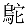 鴕字五行属什么-鴕字起名的寓意-鴕字意思
