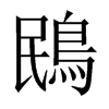 鴖字五行属什么-鴖字起名的寓意-鴖字意思