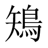 鴙字五行属什么-鴙字起名的寓意-鴙字意思