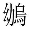 鴢字五行属什么-鴢字起名的寓意-鴢字意思