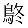 鴤字五行属什么-鴤字起名的寓意-鴤字意思