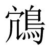 鴧字五行属什么-鴧字起名的寓意-鴧字意思