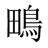 鴫字五行属什么-鴫字起名的寓意-鴫字意思