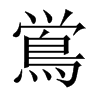 鴬字五行属什么-鴬字起名的寓意-鴬字意思