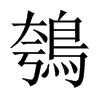 鴮字五行属什么-鴮字起名的寓意-鴮字意思
