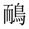 鴯字五行属什么-鴯字起名的寓意-鴯字意思