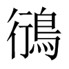 鴴字五行属什么-鴴字起名的寓意-鴴字意思