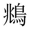 鴵字五行属什么-鴵字起名的寓意-鴵字意思