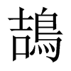 鴶字五行属什么-鴶字起名的寓意-鴶字意思
