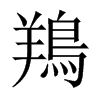 鴹字五行属什么-鴹字起名的寓意-鴹字意思