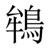 鴾字五行属什么-鴾字起名的寓意-鴾字意思