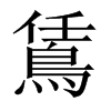 鵀字五行属什么-鵀字起名的寓意-鵀字意思