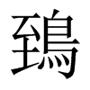 鵄字五行属什么-鵄字起名的寓意-鵄字意思