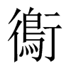 鵆字五行属什么-鵆字起名的寓意-鵆字意思