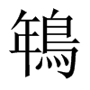 鵇字五行属什么-鵇字起名的寓意-鵇字意思
