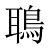 鵈字五行属什么-鵈字起名的寓意-鵈字意思