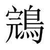 鵍字五行属什么-鵍字起名的寓意-鵍字意思