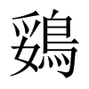 鵎字五行属什么-鵎字起名的寓意-鵎字意思