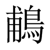 鵏字五行属什么-鵏字起名的寓意-鵏字意思
