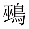 鵐字五行属什么-鵐字起名的寓意-鵐字意思