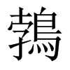 鵓字五行属什么-鵓字起名的寓意-鵓字意思