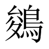 鵕字五行属什么-鵕字起名的寓意-鵕字意思