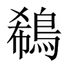 鵗字五行属什么-鵗字起名的寓意-鵗字意思