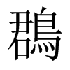鵘字五行属什么-鵘字起名的寓意-鵘字意思