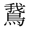 鵞字五行属什么-鵞字起名的寓意-鵞字意思