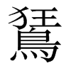 鵟字五行属什么-鵟字起名的寓意-鵟字意思