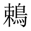 鵣字五行属什么-鵣字起名的寓意-鵣字意思