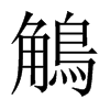 鵤字五行属什么-鵤字起名的寓意-鵤字意思
