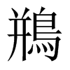 鵧字五行属什么-鵧字起名的寓意-鵧字意思