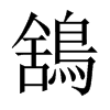 鵨字五行属什么-鵨字起名的寓意-鵨字意思