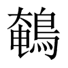 鵪字五行属什么-鵪字起名的寓意-鵪字意思