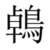 鵫字五行属什么-鵫字起名的寓意-鵫字意思