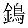 鵭字五行属什么-鵭字起名的寓意-鵭字意思
